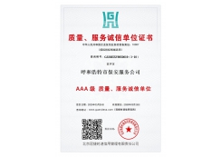 質(zhì)量服務(wù)信譽(yù)證書