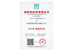 誠(chéng)信供應(yīng)商等級(jí)證書